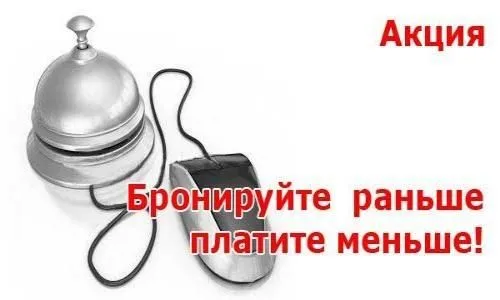 "Раннее бронирование" Лето-осень 2017
